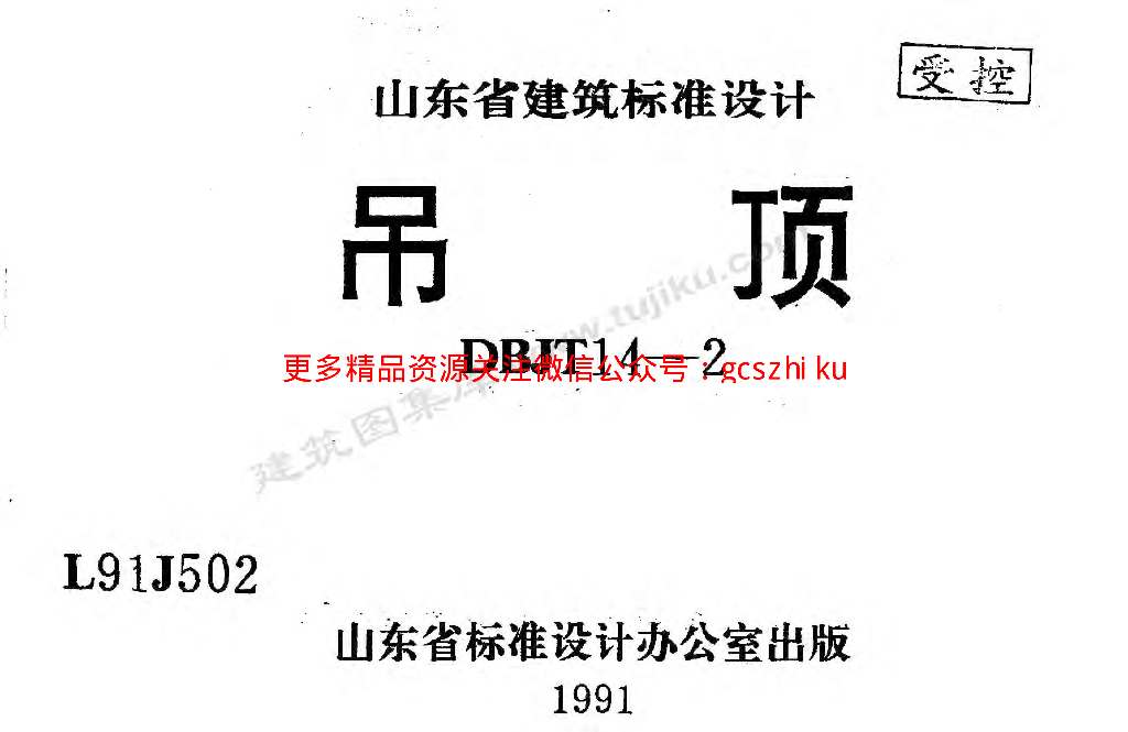 L91J502 吊顶图集