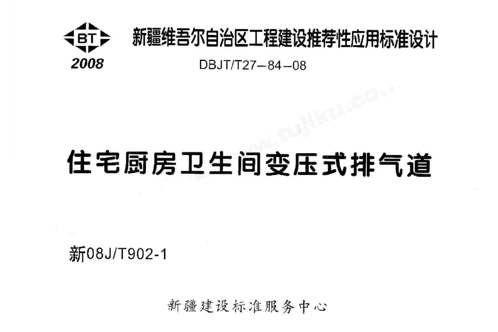 新08J/T902-1 住宅厨房卫生间变压式排气道图集