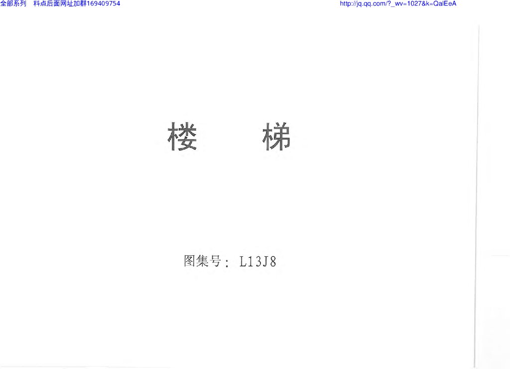 L13J8 楼梯图集