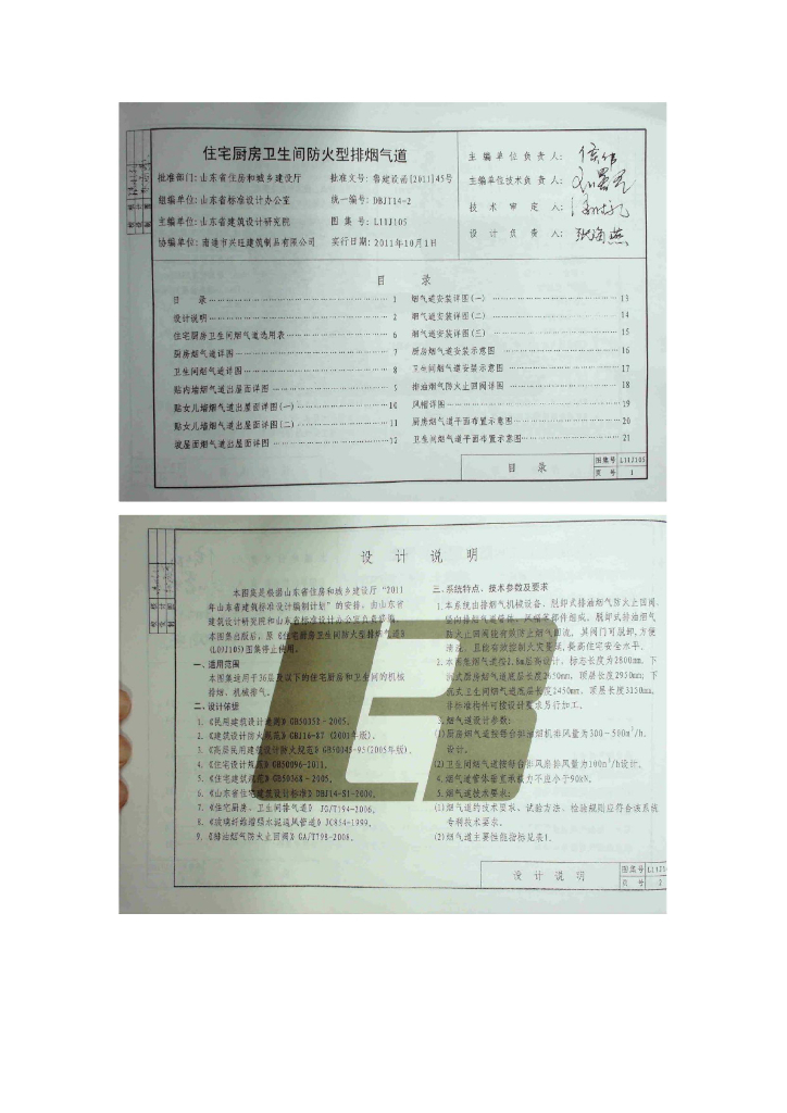 L11J105 住宅厨房卫生间防火型排烟气道图集