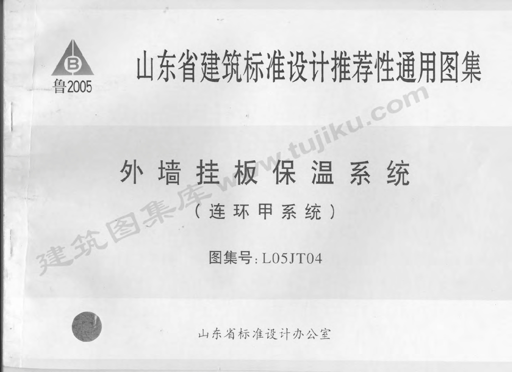 L05JT04 外墙挂板保温系统（连环甲系统）图集