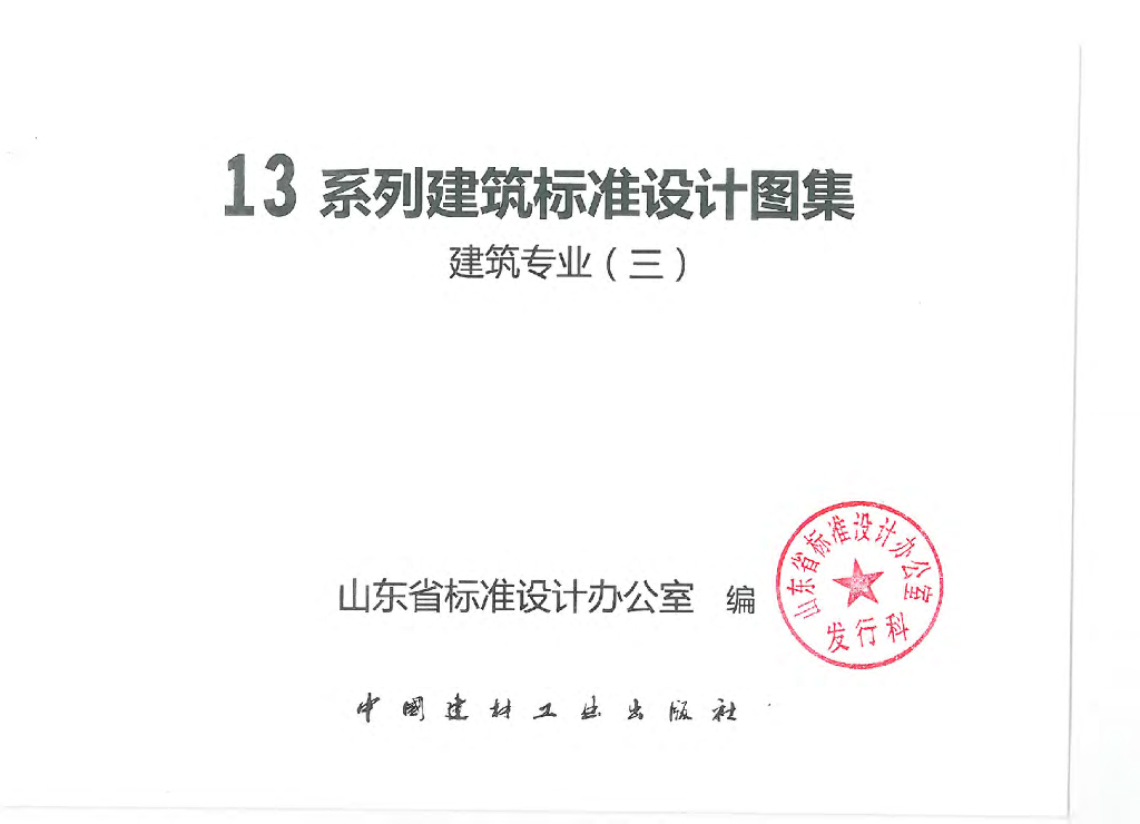 L13J7-1 内装修-墙面、楼地面图集
