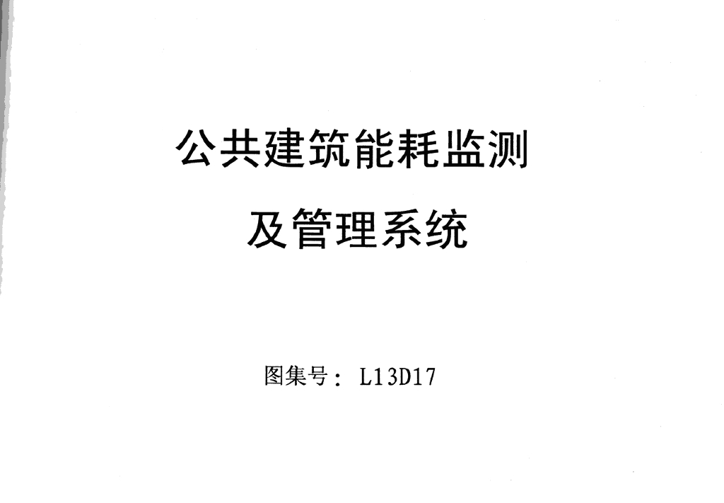 L13D17 公共建筑能耗监测及管理系统图集