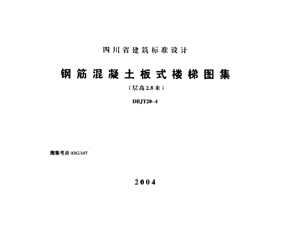 川03G307 钢筋混凝土板式楼梯图集(层高2.8米)
