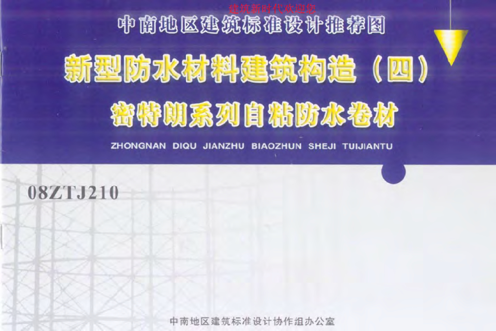 08ZTJ210 新型防水材料建筑构造（四）密特朗系列自粘防水卷材图集