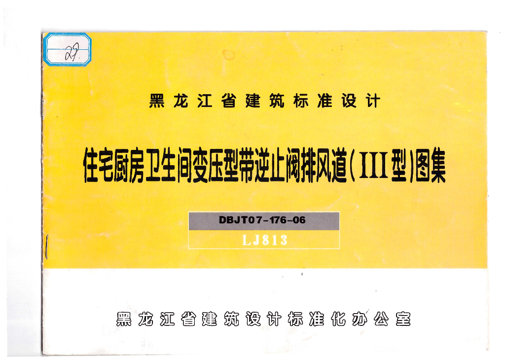 LJ813 住宅厨房卫生间变压型带逆止阀排风道(三型)图集（黑龙江省地方规范图集）