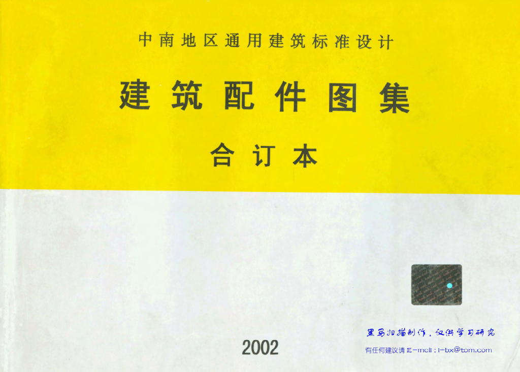 中南98ZJ建筑配件图集合订本2002版