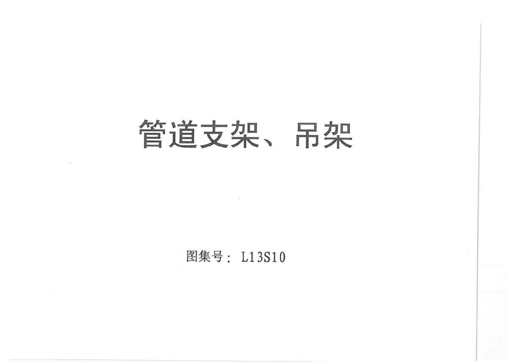 L13S10 管道支架、吊架图集