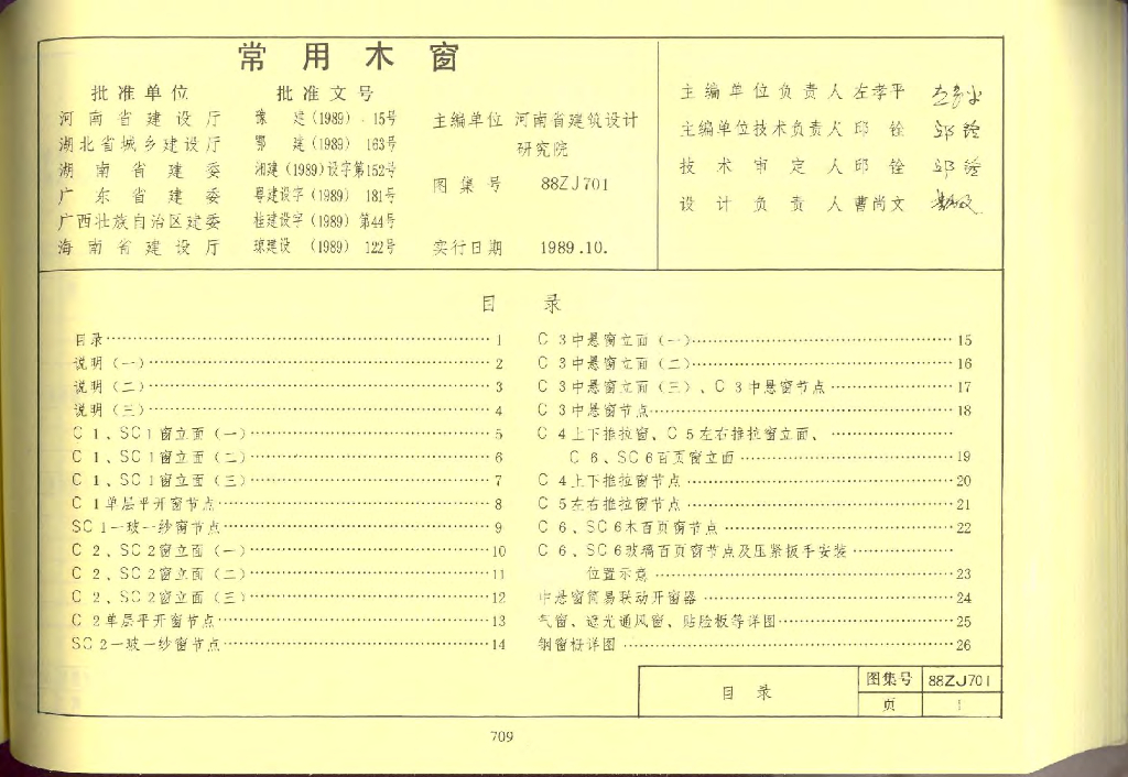 88ZJ701 常用木窗图集（中南标）