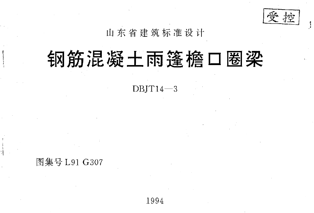 L91G307 钢筋混凝土雨篷檐口圈粱图集