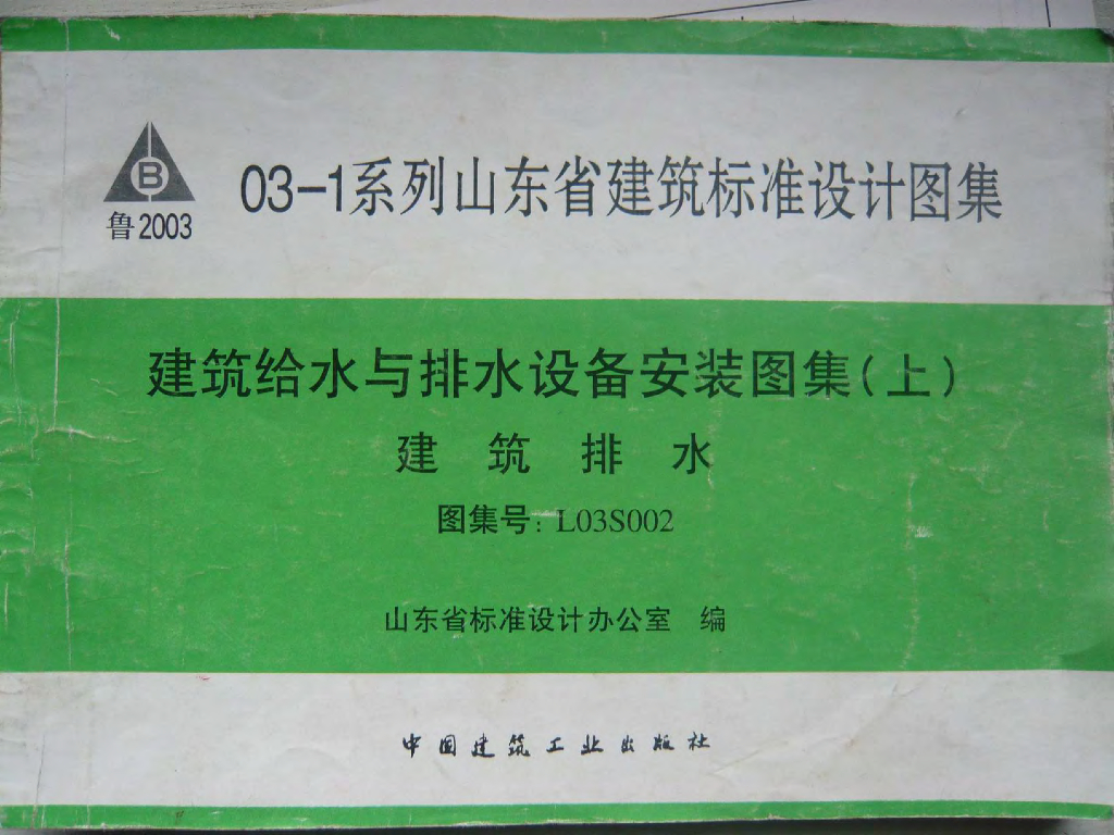 L03S002 建筑给水与排水设备安装图集（上）建筑排水