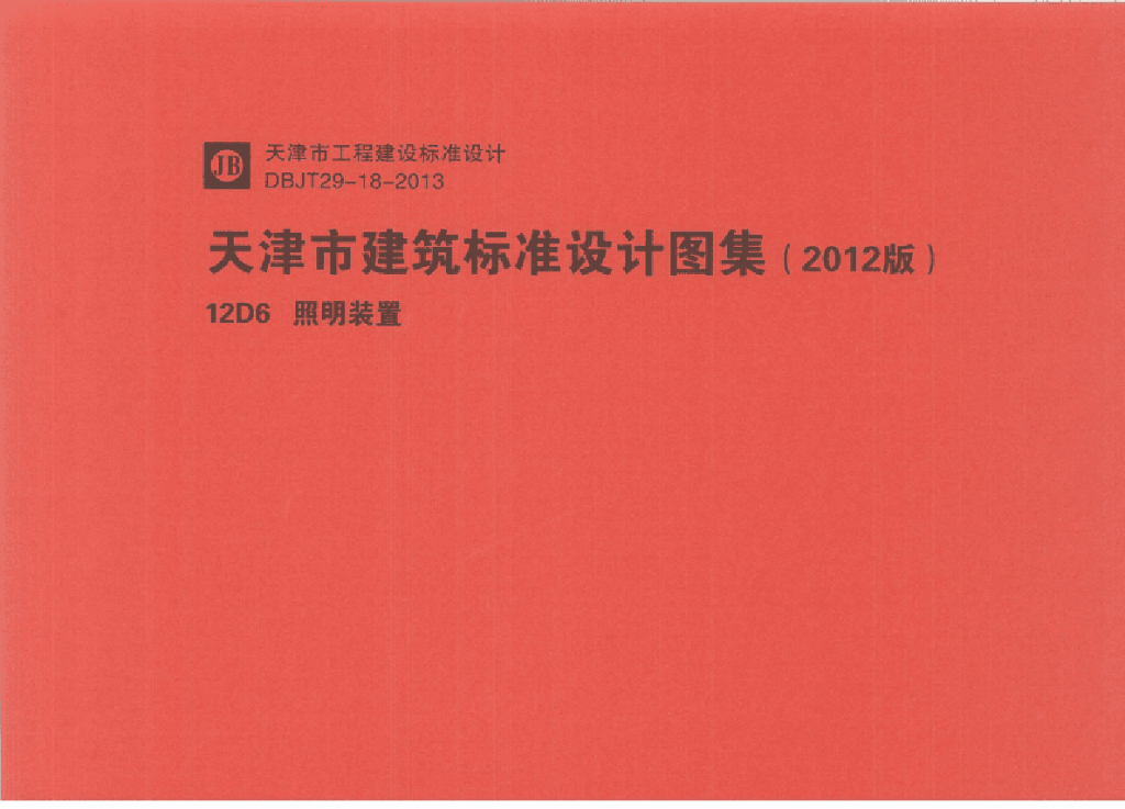 12D6 照明装置规范图集（天津市建筑标准设计2012版）