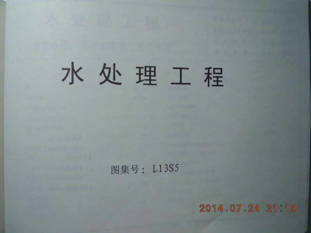 L13S5 水处理工程图集