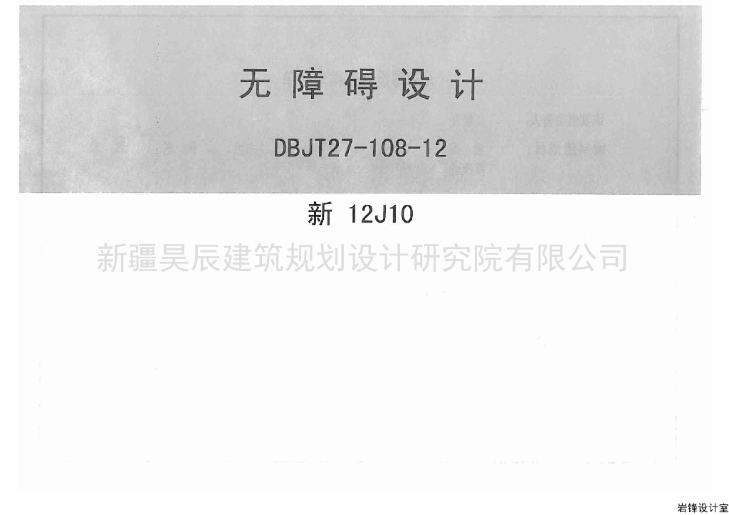 新12J10 无障碍设计图集