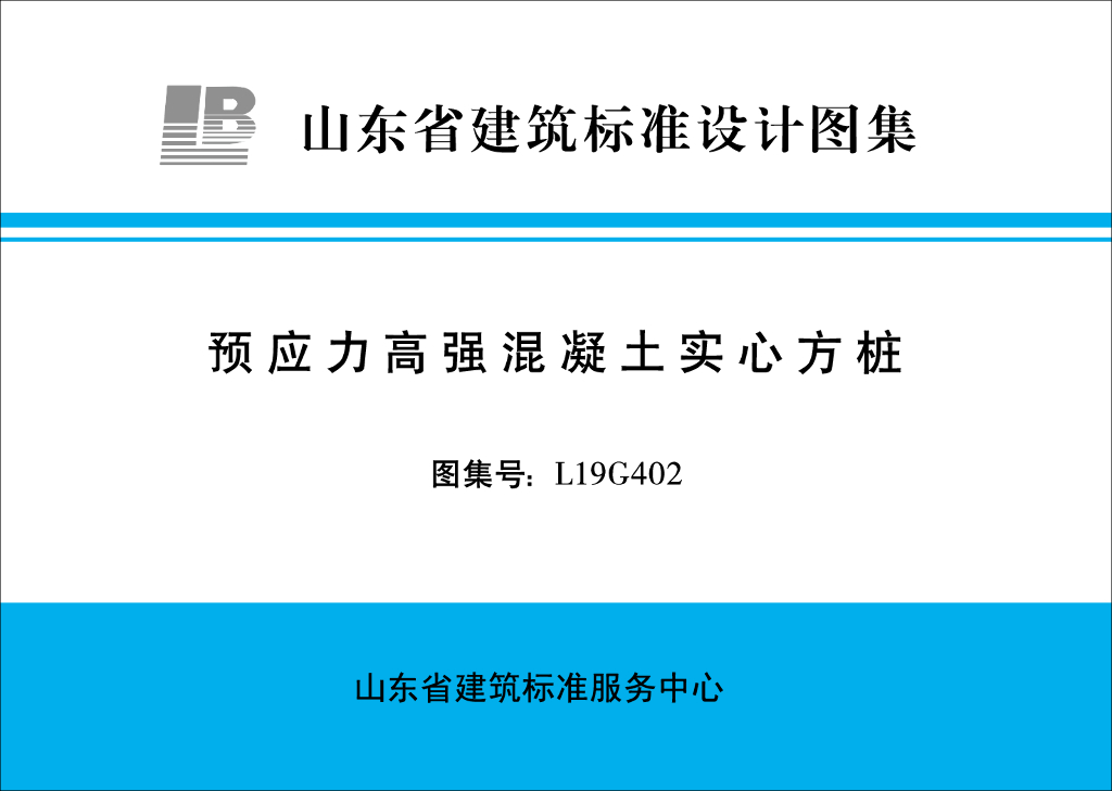 L19G402 预应力高强混凝土实心方桩（山东省建筑标准设计图集）