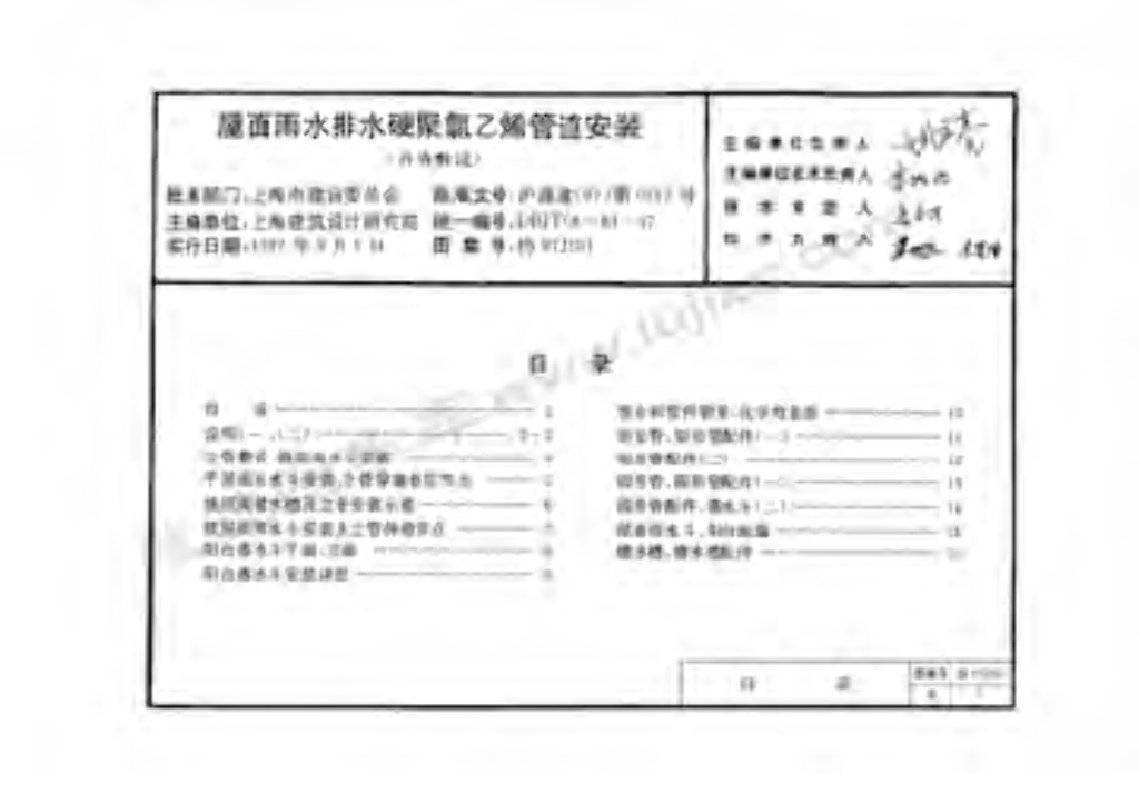协97J201 屋面雨水排水硬聚氯乙烯管道安装图集（外墙敷设）（缺11-16页）