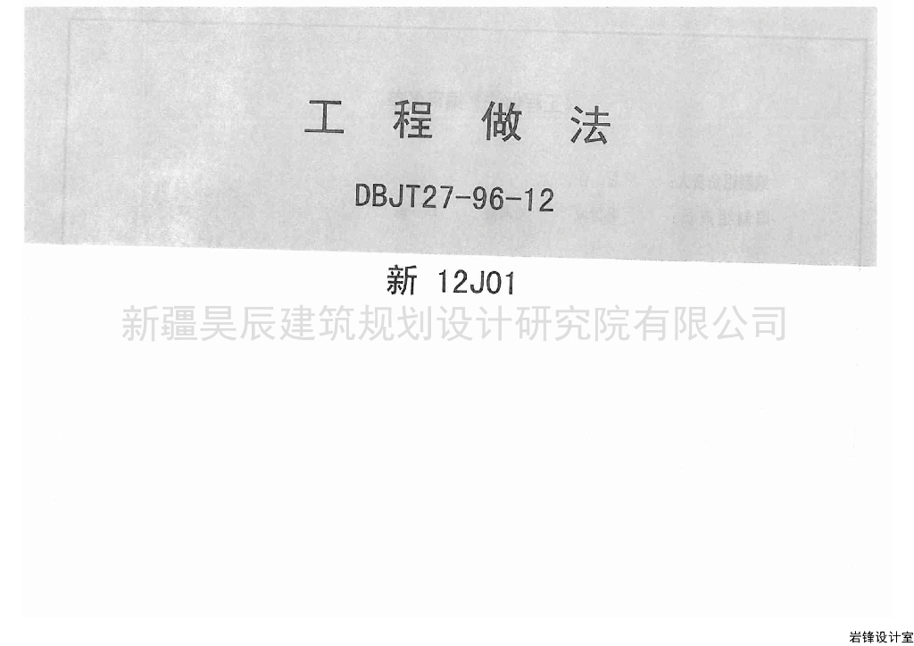 新12J01 工程做法图集