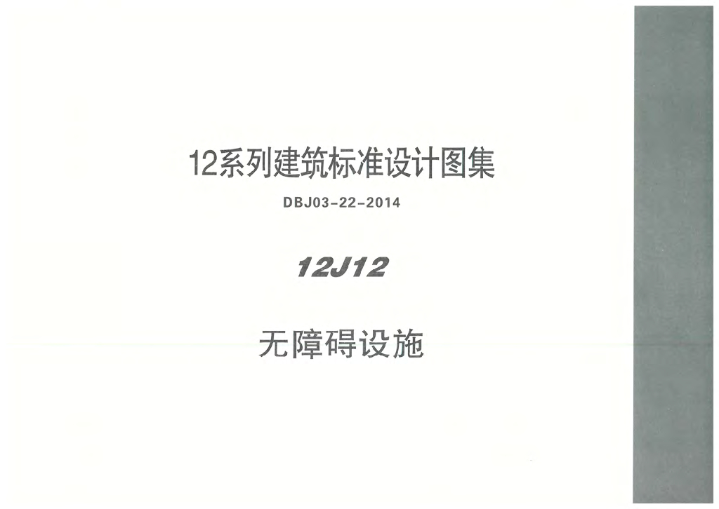 12J12 无障碍设施图集（DBJ03-22-2014）