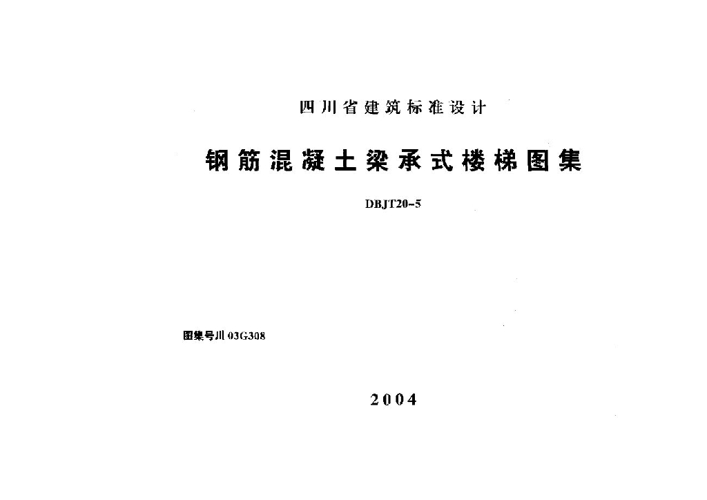川03G308 钢筋混凝土梁承式楼梯图集