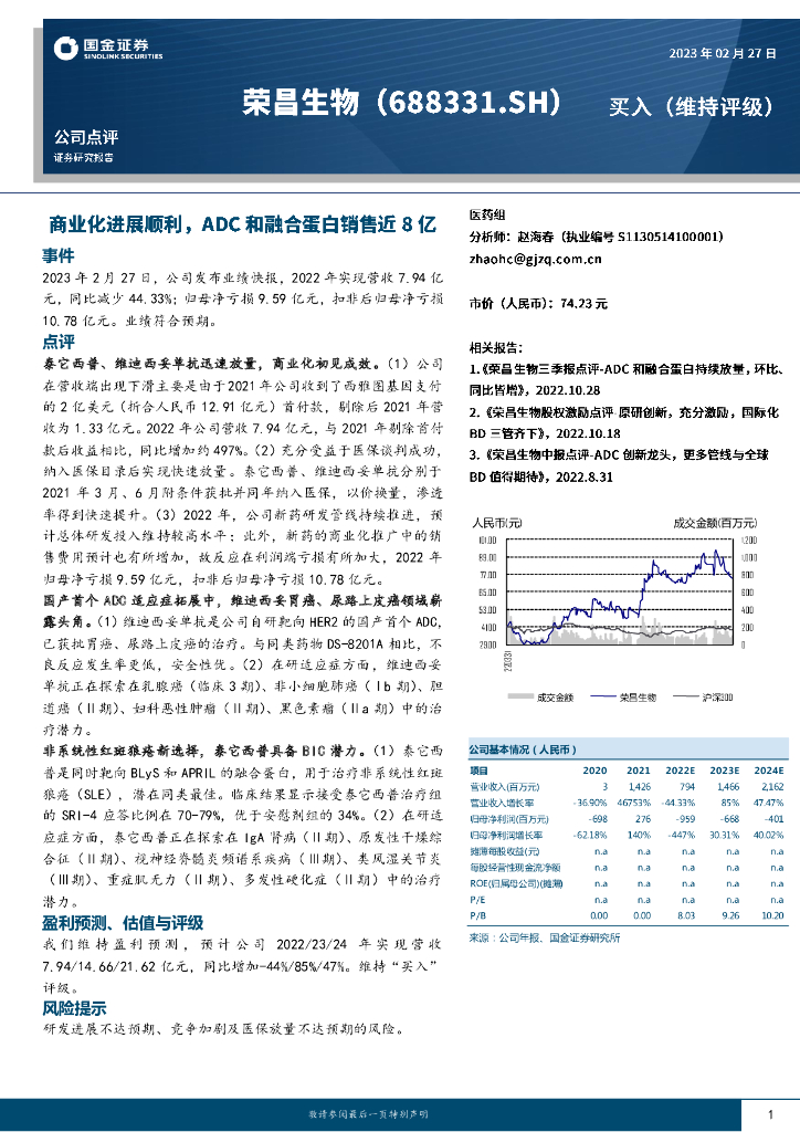 国金证券：荣昌生物（688331）-商业化进展顺利，ADC和融合蛋白销售近8亿