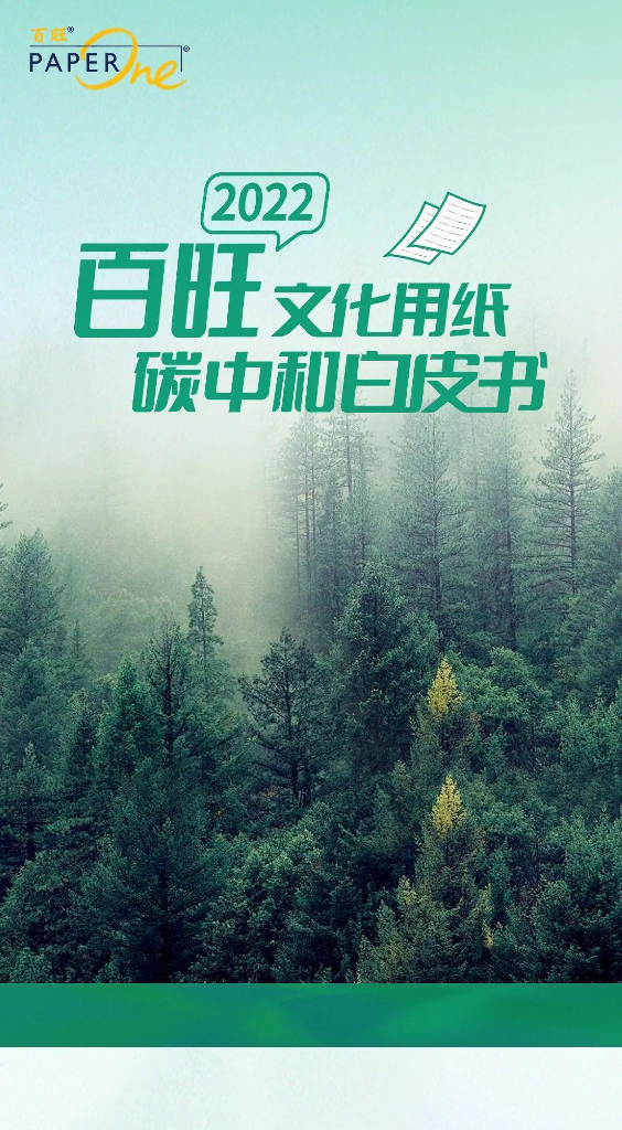 亚太森博纸业：2022百旺文化用纸<em>碳中和</em>白皮书 海报