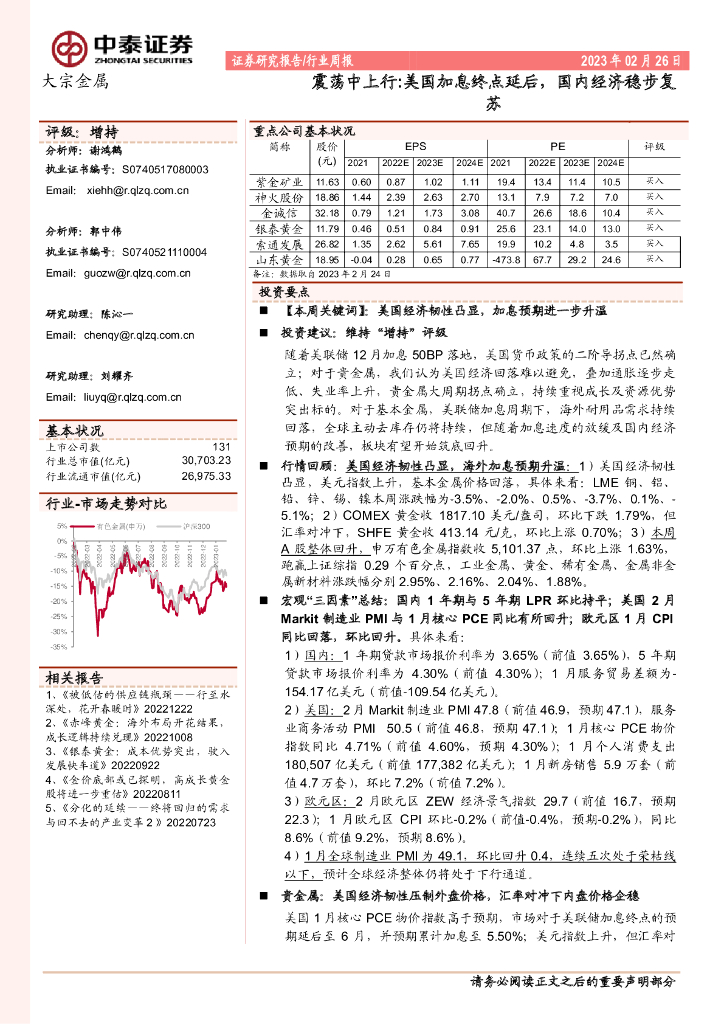 中泰证券：大宗金属行业周报：震荡中上行:美国加息终点延后，国内经济稳步复苏
