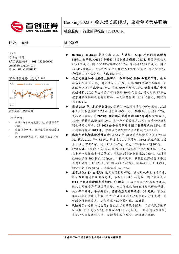 首创证券：社会服务行业简评报告：Booking2022年收入增长超预期，旅业复苏势头强劲
