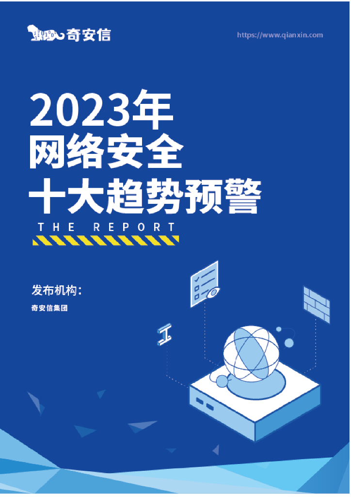 奇安信：2023年网络安全十大趋势预警