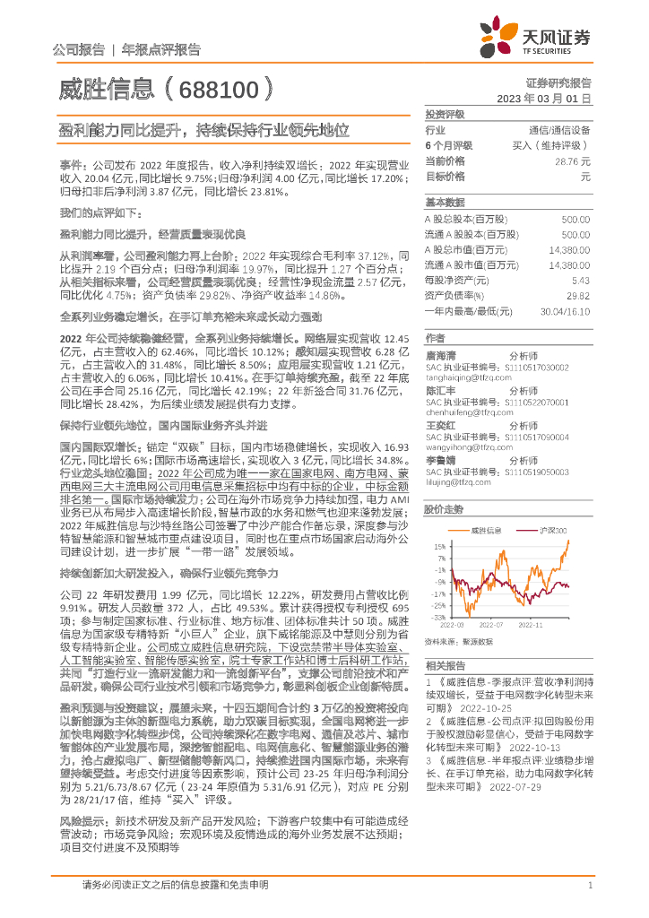 天风证券：威胜信息（688100）-盈利能力同比提升，持续保持行业领先地位 海报