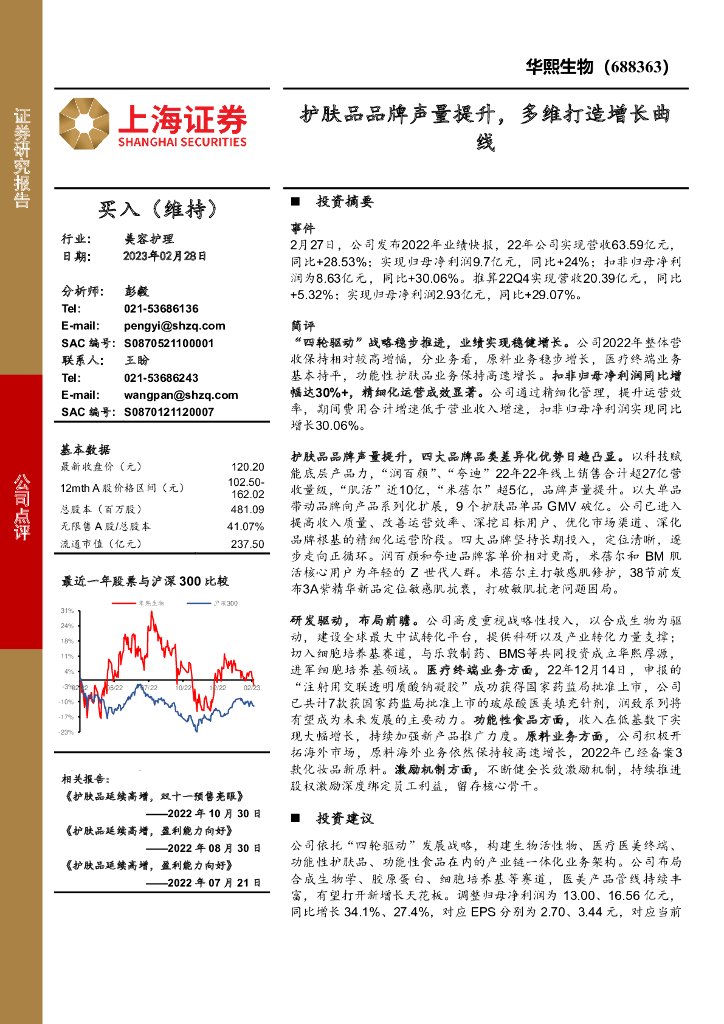 上海证券：华熙生物（688363）-护肤品品牌声量提升，多维打造增长曲线