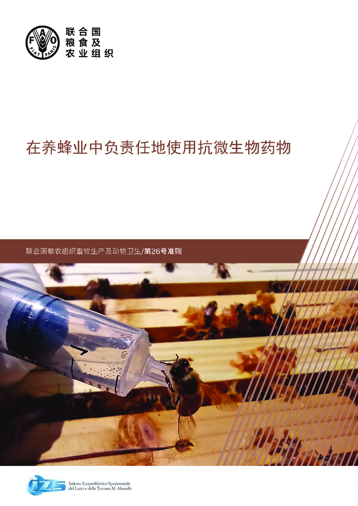 联合国粮农组织：在养蜂业中负责任地使用抗微生物药物