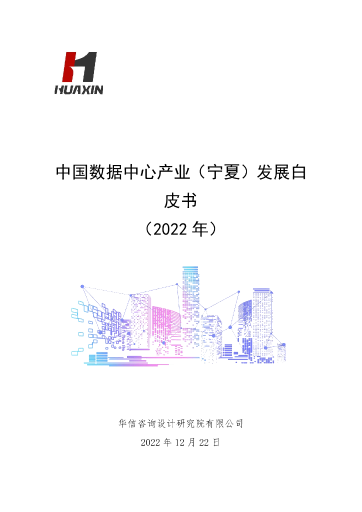 华信咨询：中国数据中心产业（宁夏）发展白皮书（2022年）