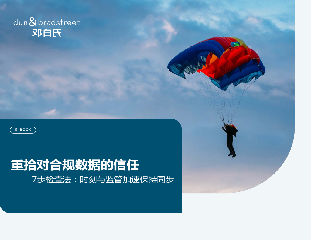 邓白氏：重拾对合规数据的信任——7步检查法：时刻与监管加速保持同步