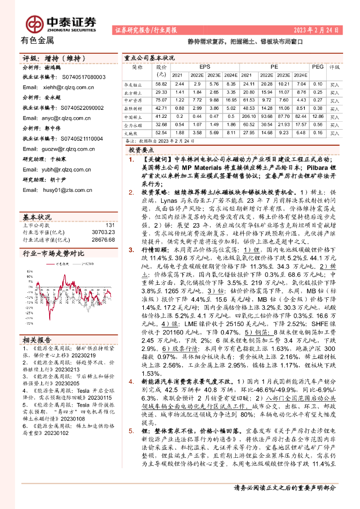 中泰证券：有色金属行业周报：静待需求复苏，把握稀土、锑板块布局窗口