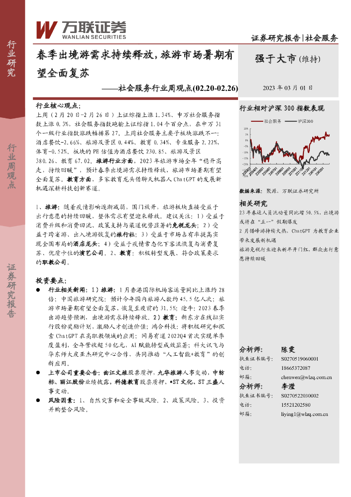 万联证券：社会服务行业周观点：春季出境游需求持续释放，旅游市场暑期有望全面复苏