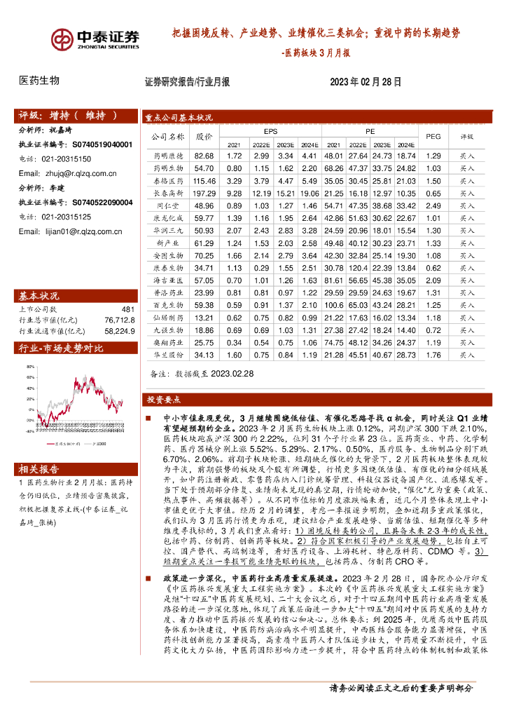 中泰证券：医药板块3月月报：把握困境反转、产业趋势、业绩催化三类机会；重视中药的长期趋势
