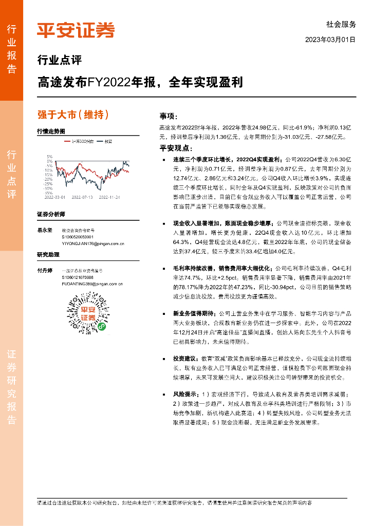 平安证券：社会服务行业点评：高途发布FY2022年报，全年实现盈利