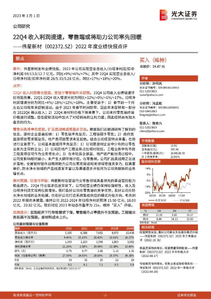 光大证券：伟星新材（002372）-2022年度业绩快报点评：22Q4收入利润提速，零售端或将助力公司率先回暖