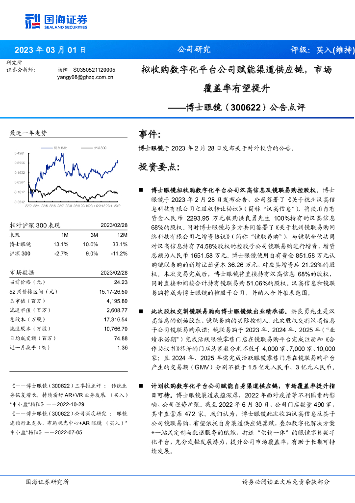 国海证券：博士眼镜（300622）-公告点评：拟收购数字化平台公司赋能渠道<em>供应链</em>，市场覆盖率有望提升 海报