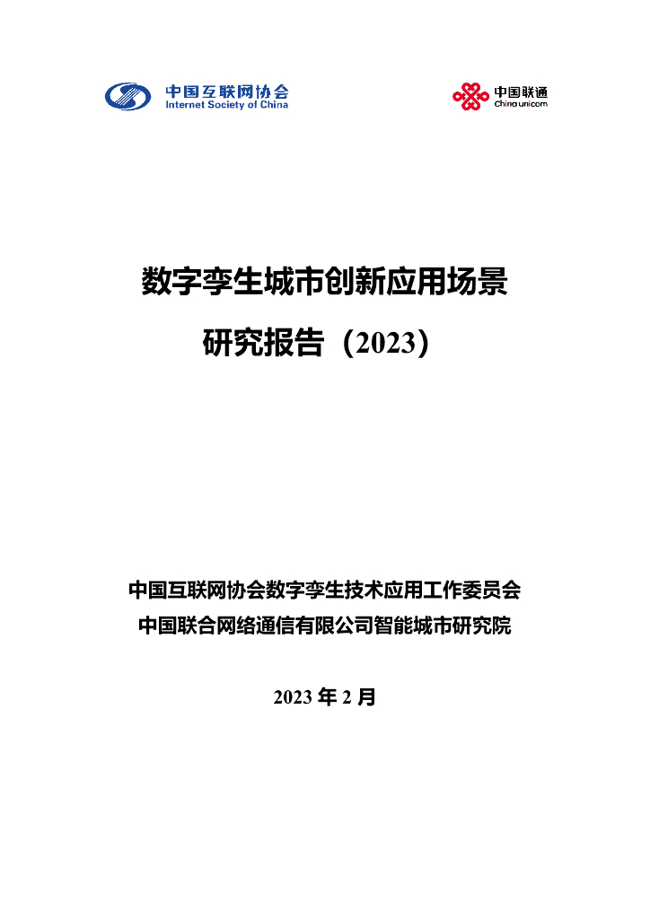 中国联通：数字孪生城市创新应用场景研究报告（2023）