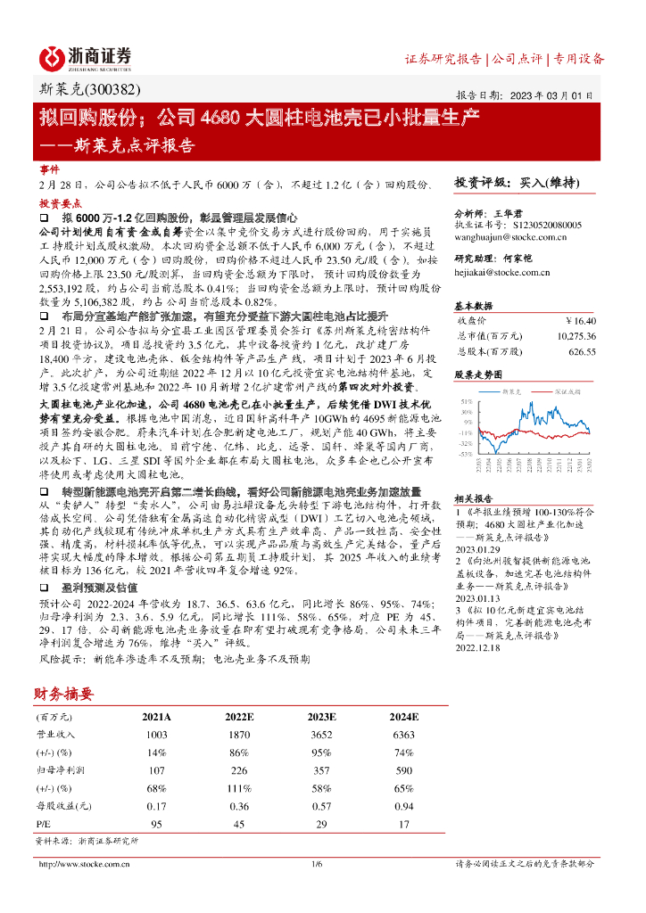 浙商证券：斯莱克点评报告：拟回购股份；公司4680大圆柱电池壳已小批量生产