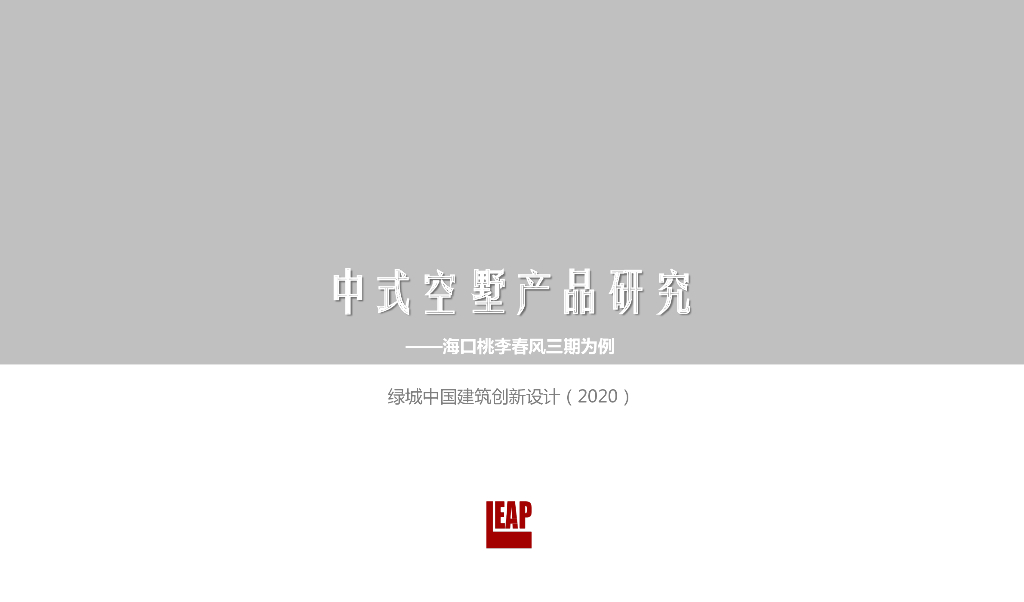 [海南]中式四合院+叠墅居住区规划设计文本