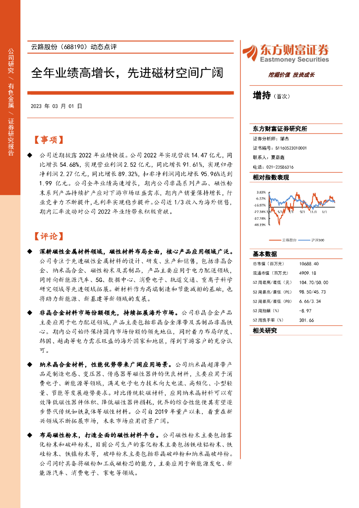 东方财富证券：云路股份（688190）-动态点评：全年业绩高增长，先进磁材空间广阔