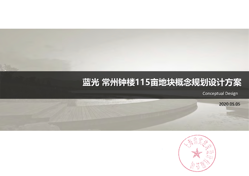 江苏蓝光常州钟楼115亩地块概念规划设计方案：高层豪宅+大平层