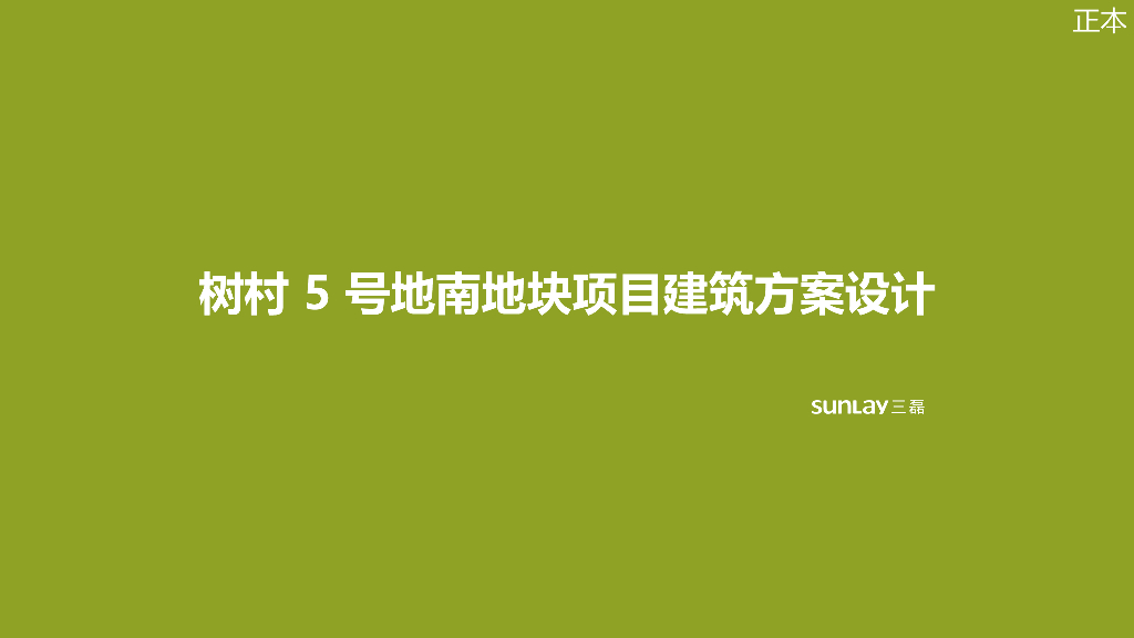 [北京]树村5号地南地块项目建筑方案设计：中式叠墅+平墅+合院居住区