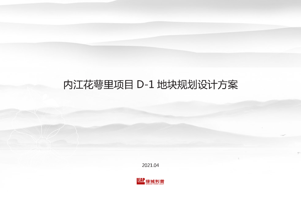 [四川]中式合院别墅住宅规划设计文本PDF