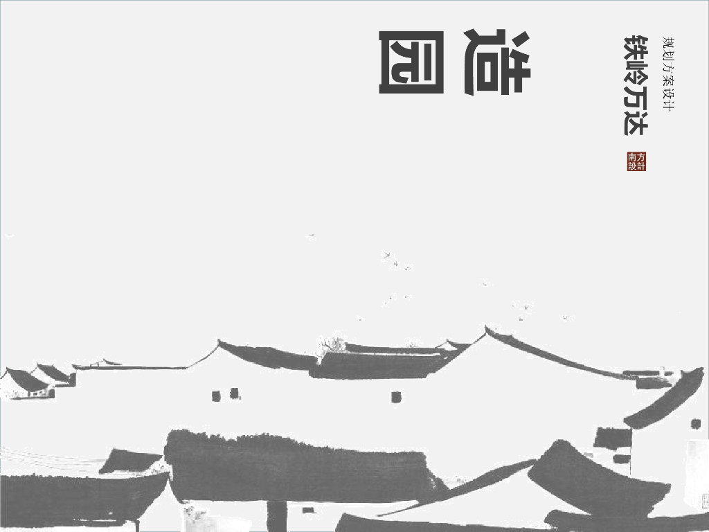 [辽宁]小户型别墅 -联排合院建筑方案2021年
