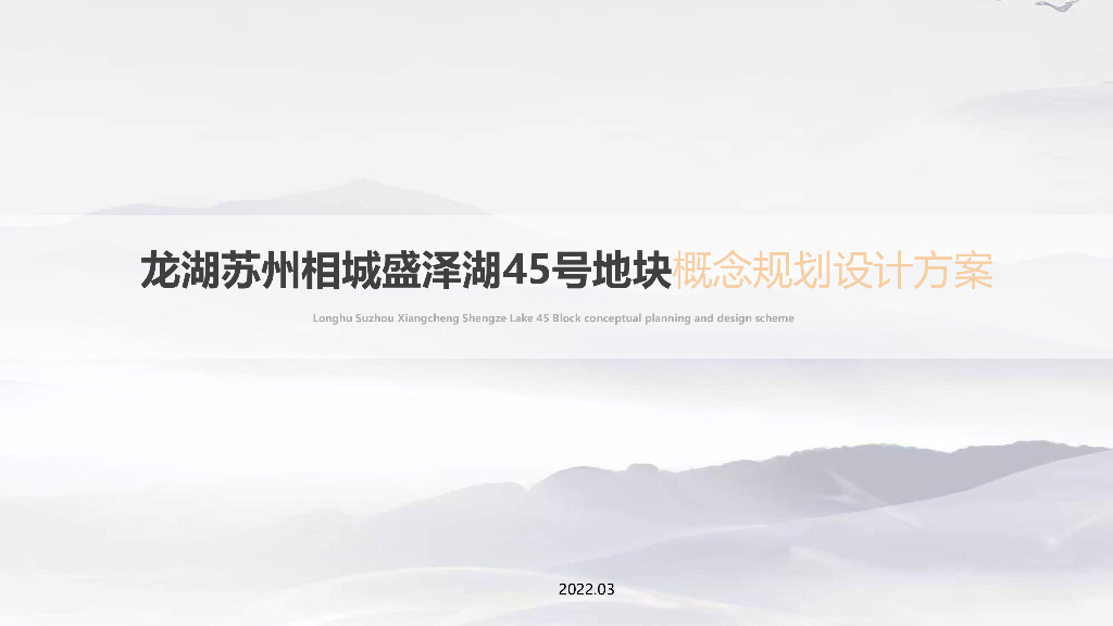[江苏]现代中式创新叠墅概念规划方案2022