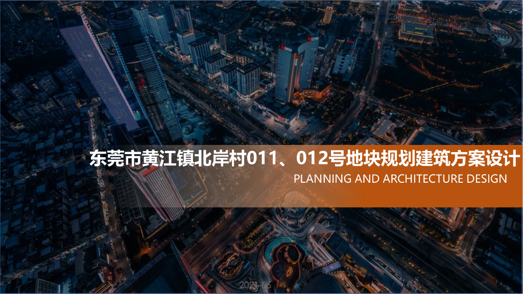 广东东莞黄江镇北岸村地块综合项目投标方案（安置房住宅+办公+商业）