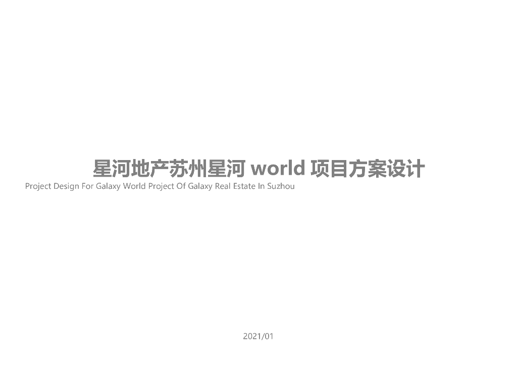 江苏星河地产苏州星河World项目方案设计：大型综合住宅288亩建筑规划